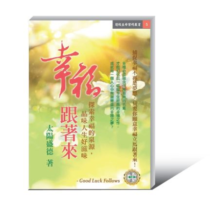 幸福跟著來(新版)