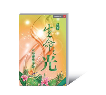 生命之光 六月 (電子書)