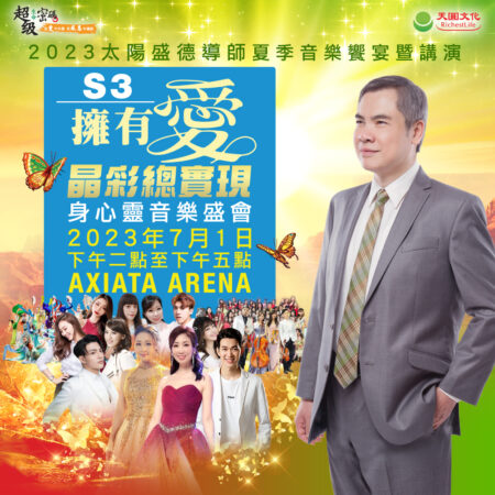 S3【擁有愛 晶彩總實現】音樂饗宴 2023年7月1日
