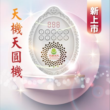 嶄新款天圓能量機 天機天圓機