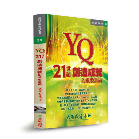 《YQ：21世紀創造成就的重要籌碼》