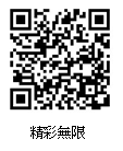 精彩無限