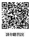請你聽我說