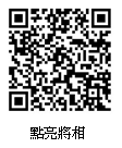 點亮將相