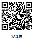 彩虹橋