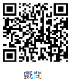 戲問