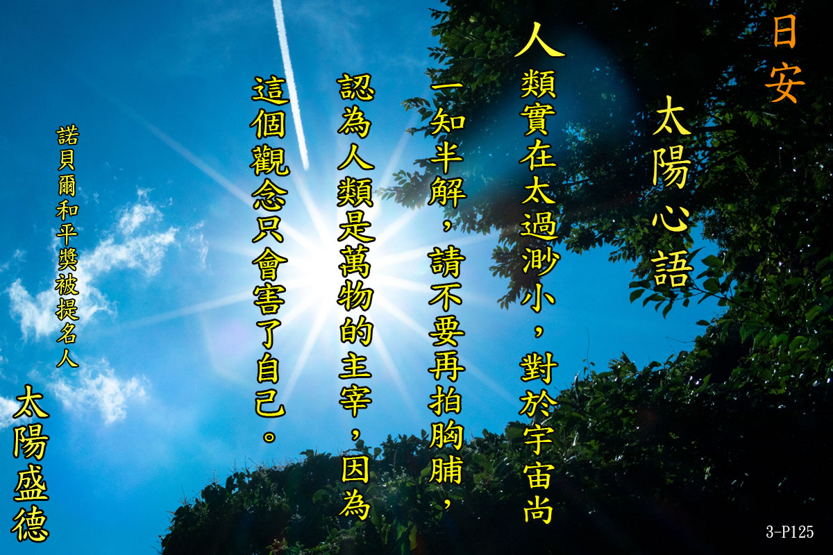 太陽心語 你好、我好、大家好是超級生命密碼衷心期盼