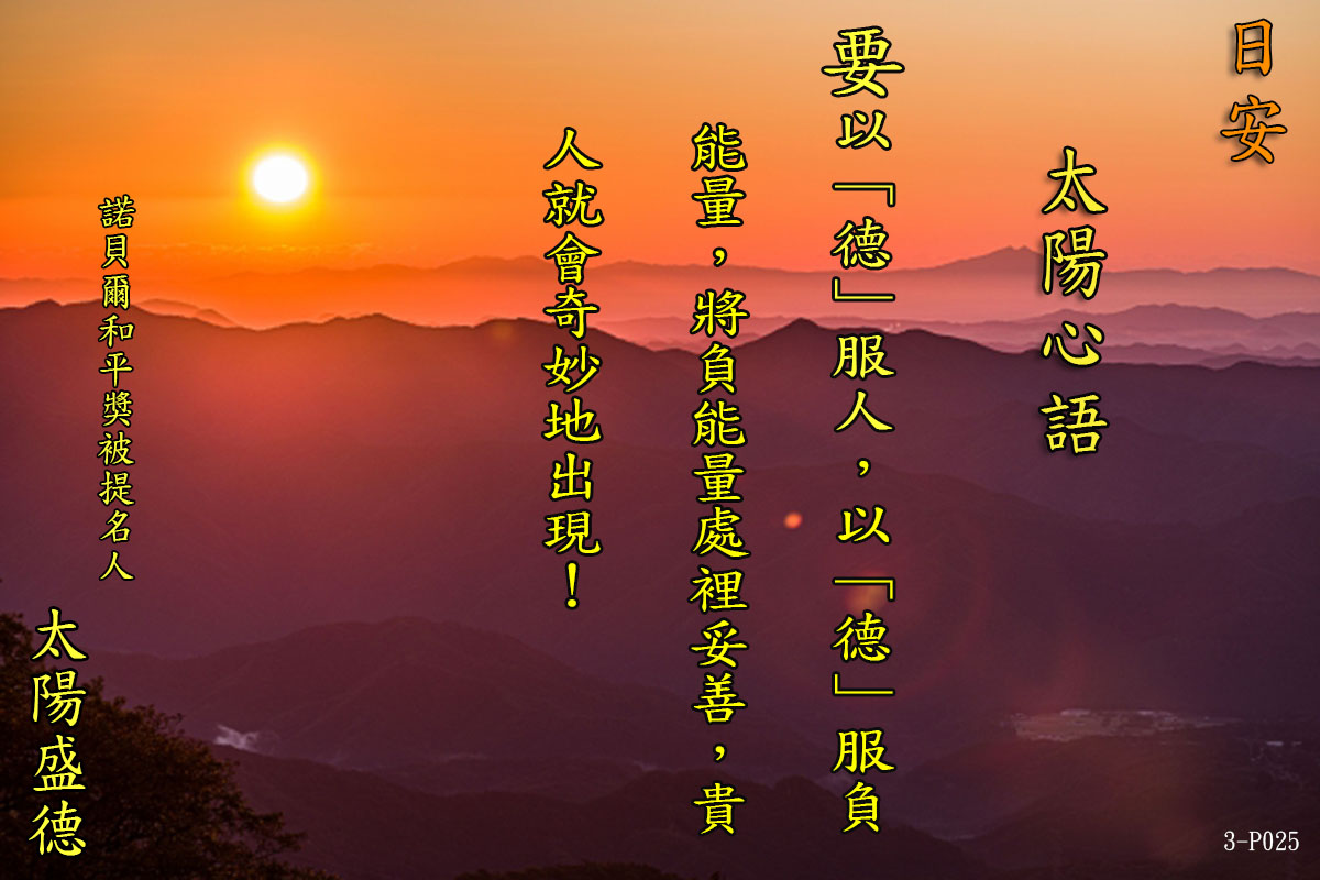 太陽心語 愛與感恩四兩撥千金　如法地修行