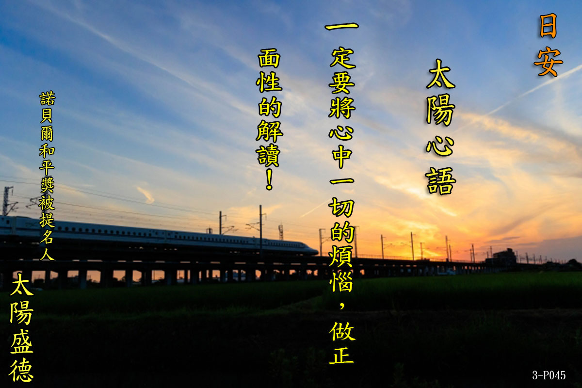 太陽心語 感恩來時路　感恩太陽盛德導師