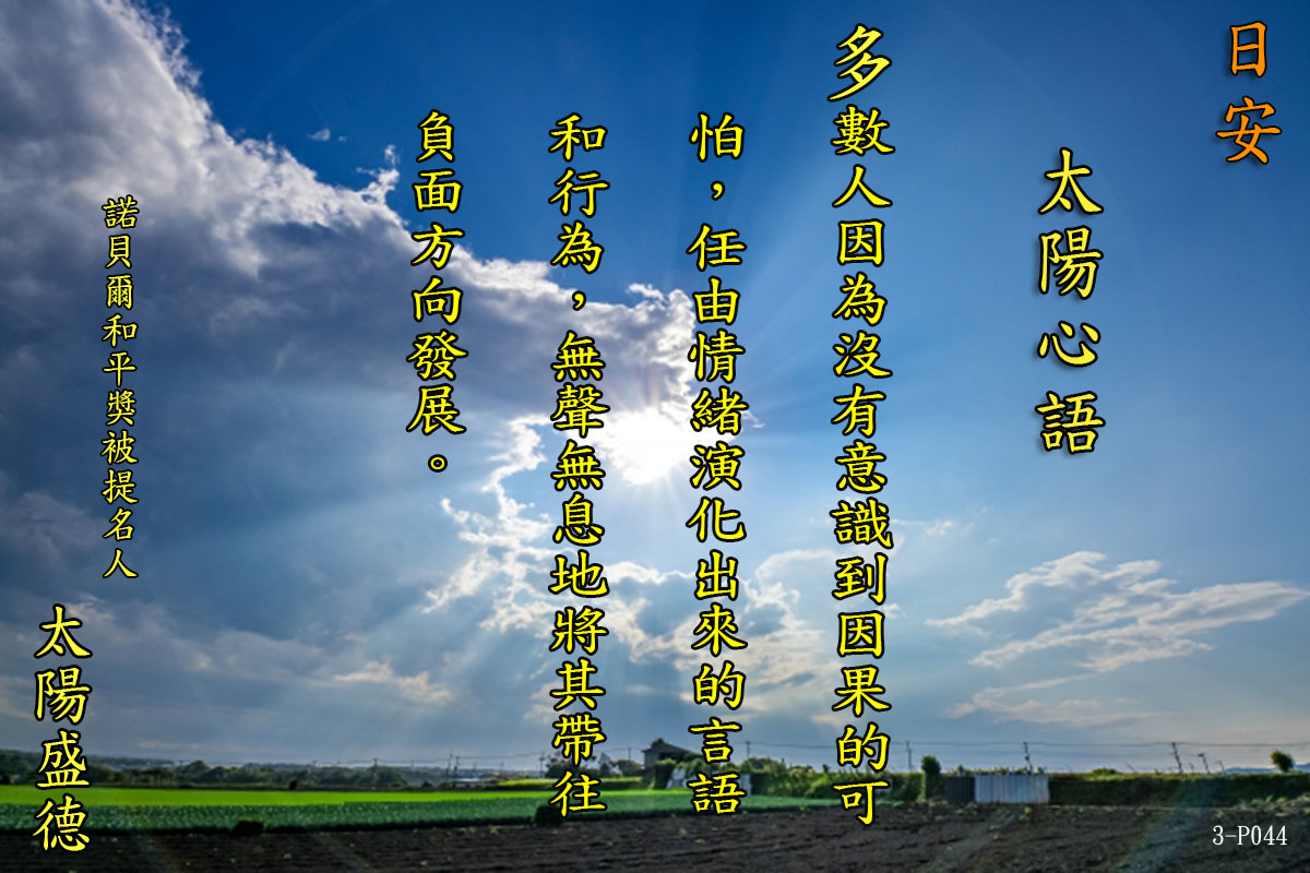 太陽心語 超級生命密碼的勇者們　鼓舞著我們的靈魂