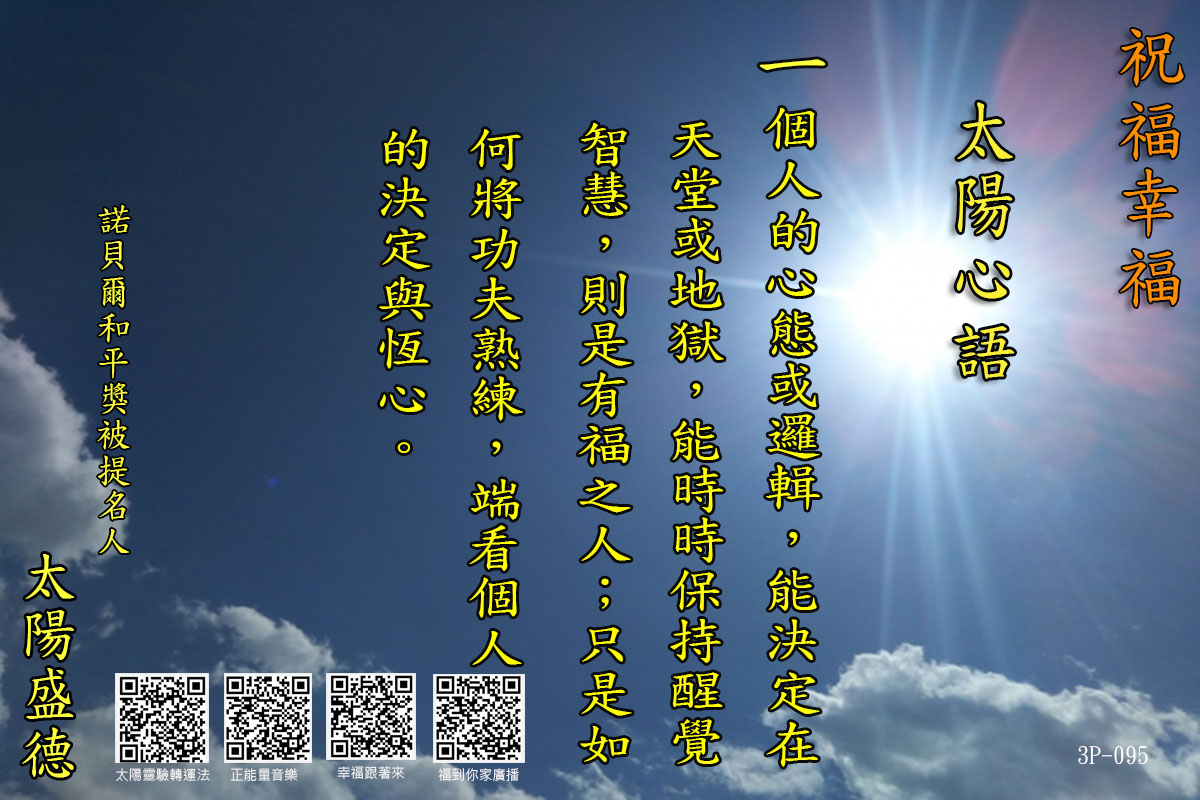 太陽心語 3P-095