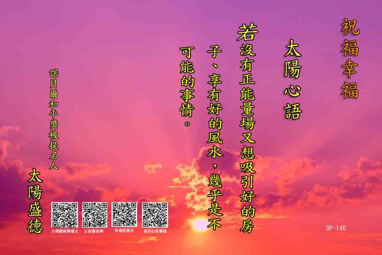 太陽心語 3P-140