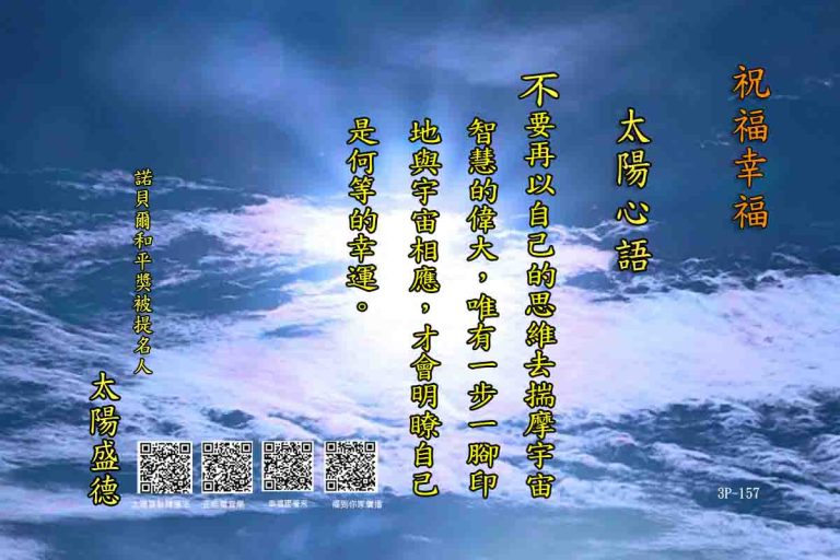 太陽心語 3P-157 與宇宙相應