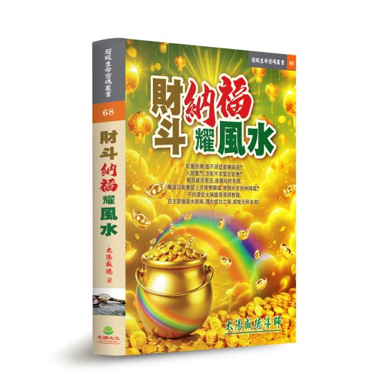 財斗納福耀風水》 - 天圓文化｜Richestlife