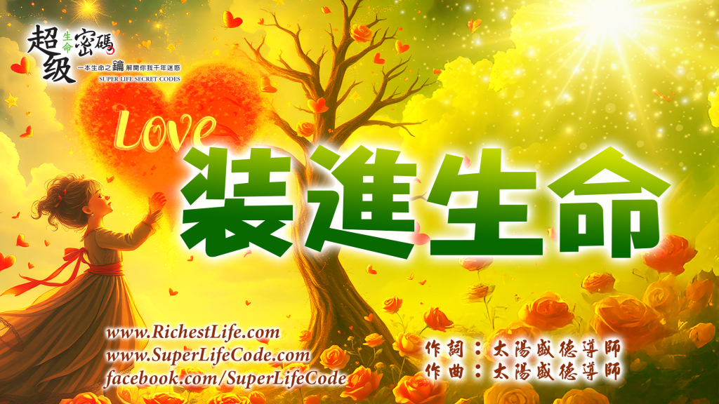 裝進生命